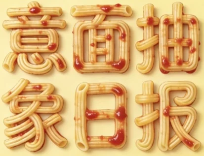 《意面抽象日报》第九期