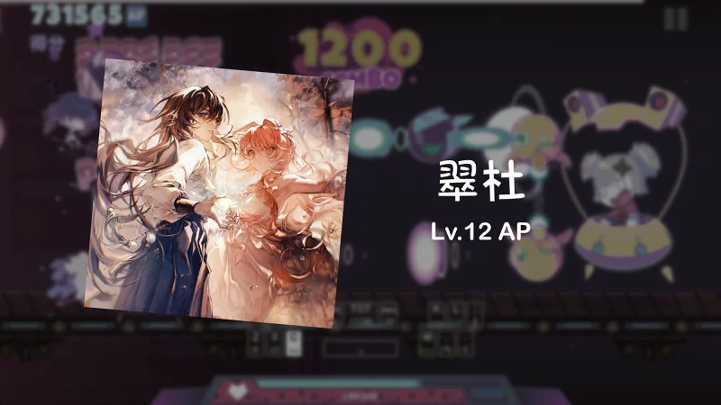 [Muse Dash×旋转音律 Rotaeno] 翠杜 Lv.12 AP