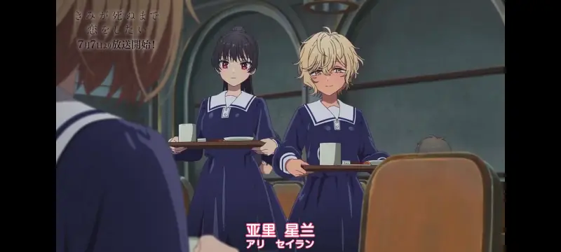 与你相恋到生命尽头,与你相恋到世界尽头,动画,动漫,番剧,百合,二次元,ACG
