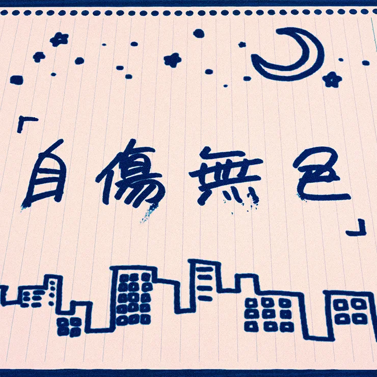 【maimai创作谱面】自傷無色【MASTER 11+】 【maimai创作谱面】自傷無色【MASTER 11+】