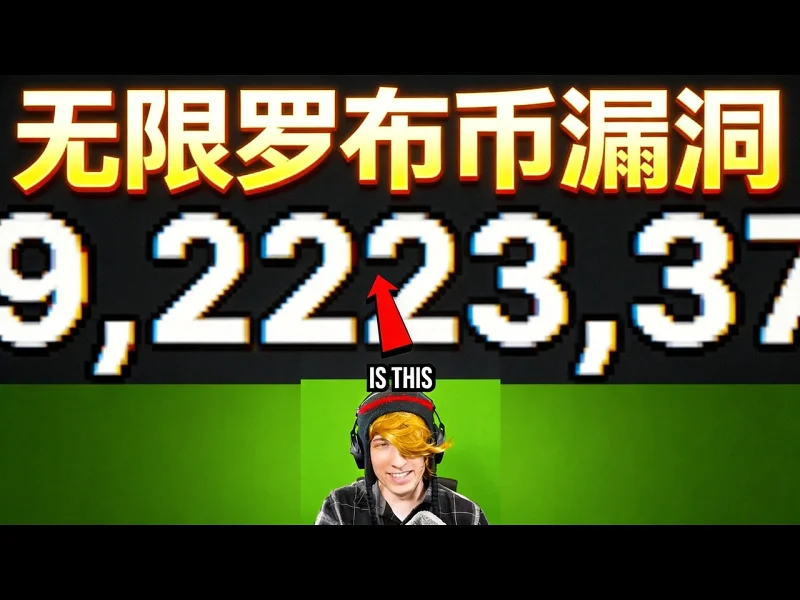 【中配】无限罗布币漏洞？ - KreekCraft qXbPEmqP9X8