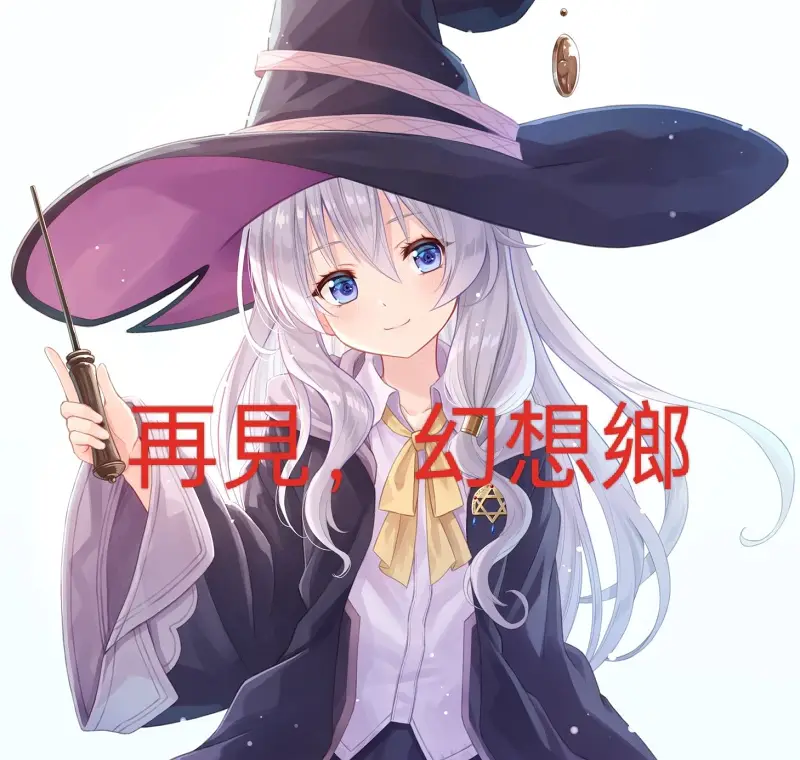 再見，幻想鄉