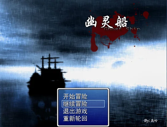 恐怖解谜RPG《幽灵船》