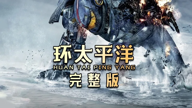 一口气看完《环太平洋》