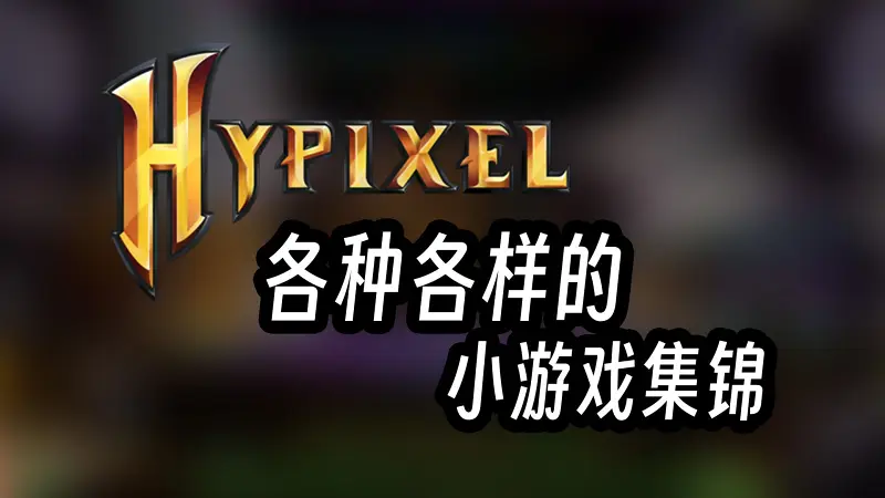 【直播录像】各种各样我的世界的小游戏集锦
