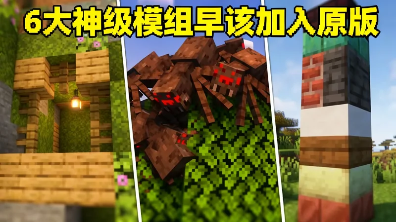 【中配】我的世界应该加入这些模组 【中配】我的世界应该加入这些模组