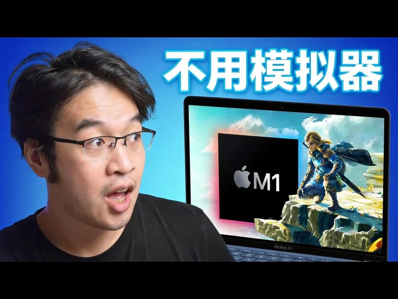 【中配】任天堂游戏现已可在Mac上原生运行 - Andrew Tsai IQJHrDDcMNQ