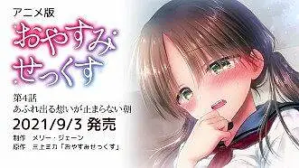 おやすみせっくす第4话 ED曲