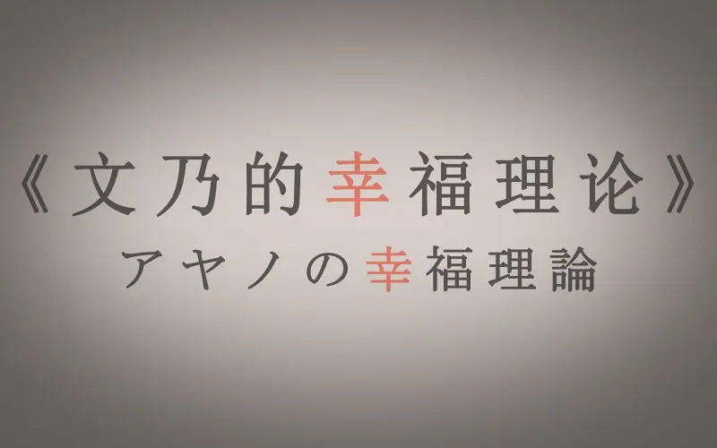 【冰兔】《文乃的幸福理论》翻唱