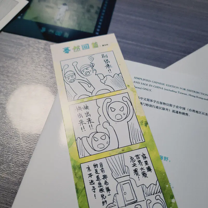 藤本树,蓦然回首