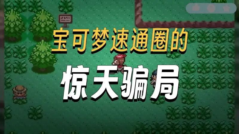 速通宝可梦游戏最大作弊者终于被揪出
