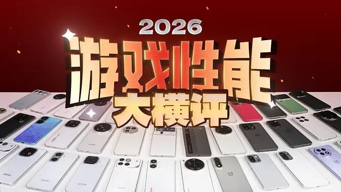 [补档]手机游戏性能大横评：厂商作弊太疯狂!