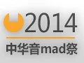 [q工厂x三辰x哔音社]2014中华音mad祭