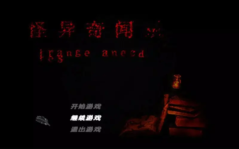 短篇恐怖解谜RPG《怪异奇闻录》