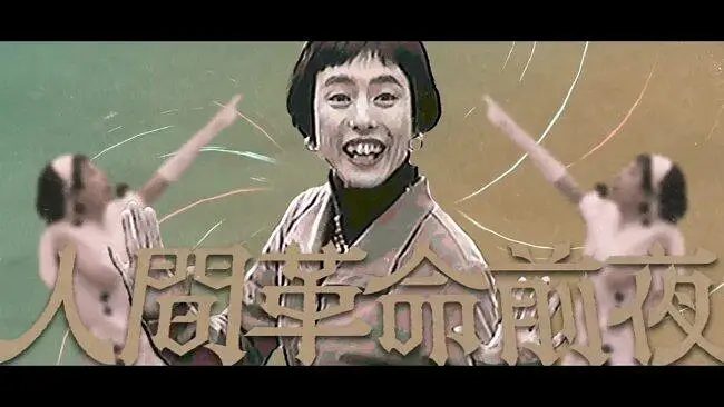 人间革命前夜