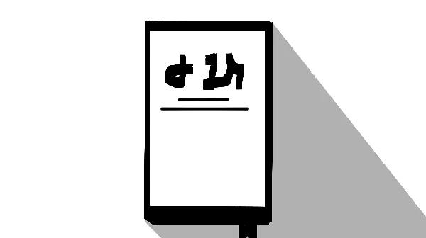 2 | 神不在乎