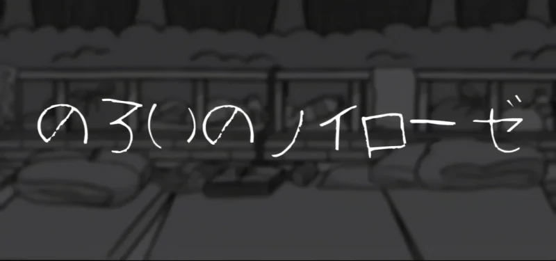 诅咒神经症【のろいのノイローゼ】