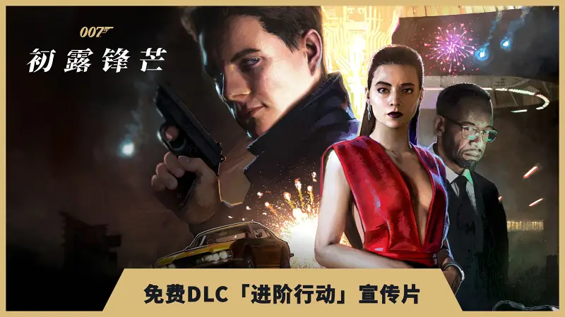 【IGN】《007 初露锋芒》免费DLC「进阶行动」宣传视频