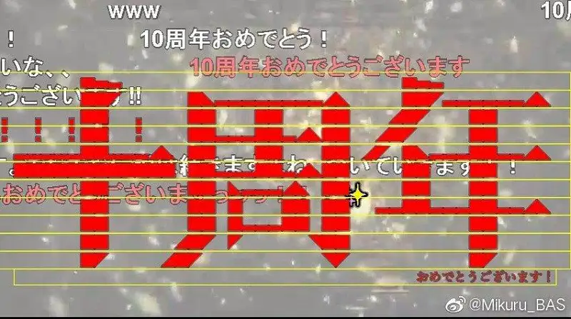 千本樱十周年投了下弹幕
