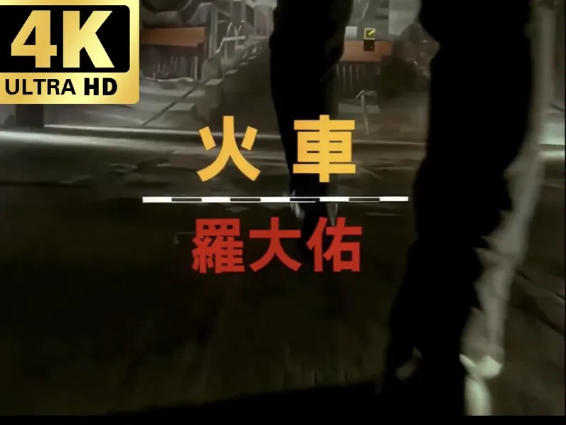 [星光2.6模型4K修复]罗大佑1991年歌曲《火车》MV音乐工厂版