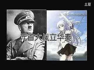 元首大战立华奏 站内换源测试