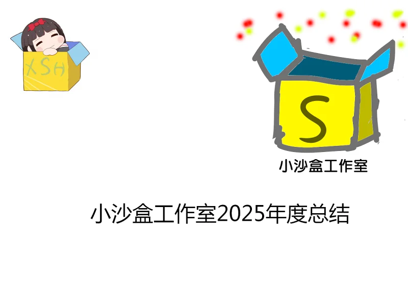 小沙盒工作室2025年度总结