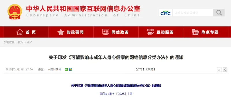 国家网信办等八部门：不得在首页首屏、弹窗、热搜、榜单、推荐、精选等呈现可能影响未成年人身心健康的网络信息