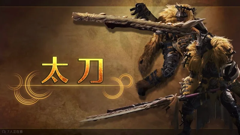 Monster Hunter Wilds 武器介绍-太刀