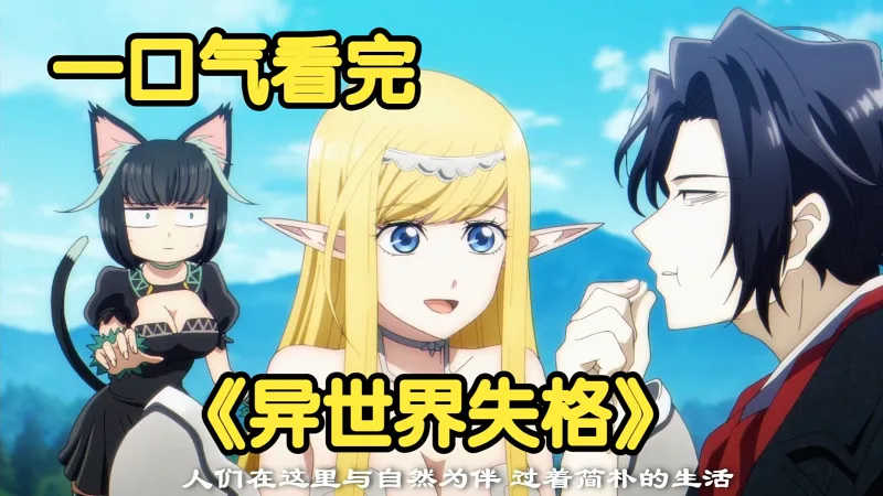 一口气看完《异世界失格》异世界七勇者堕落成魔王，抑郁症男主开着棺材跑车讨伐七宗罪