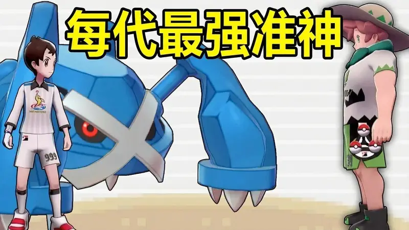 每代游戏最强准神宝可梦选择指南