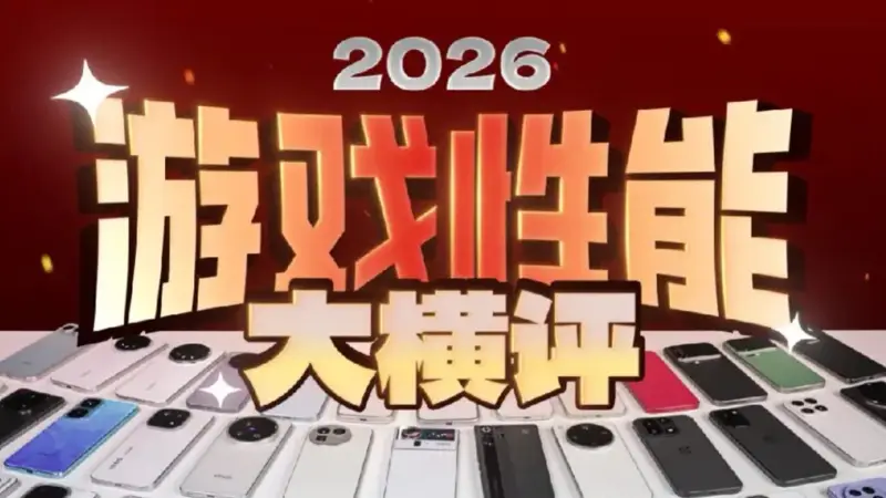 零售机_游戏性能大横评_2026