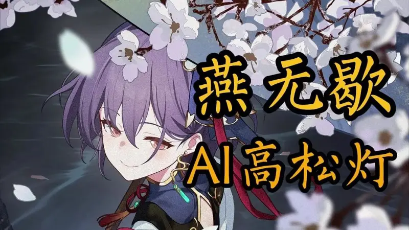 (补档)【AI高松灯】《燕无歇》开口跪：“你爱着谁，心徒留几道伤”
