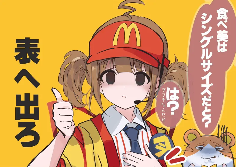 〖麦当劳〗