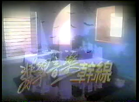 [搜狐视频转载]甄妮 海上花(TVB翡翠音乐干线播出版)