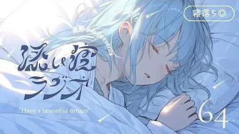 添い寝ラジオ#64「幸せになることを諦めないでね」