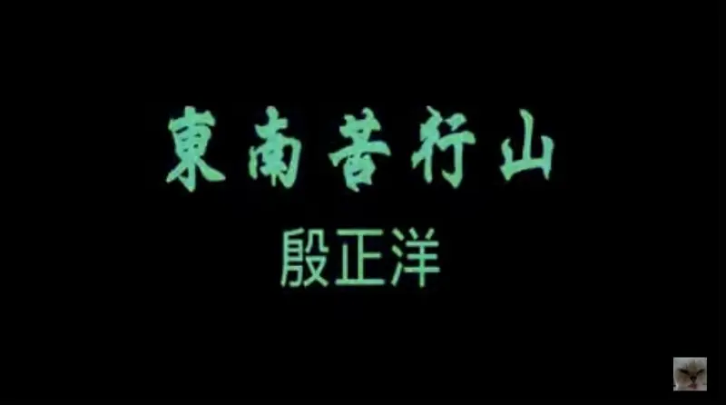 【YouTube Music搬运】東南苦行山 - 殷正洋
