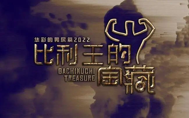 【合体】華彩的男尻祭2022 - Gachimuchi Treasure