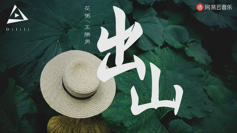 《出山》原版MV