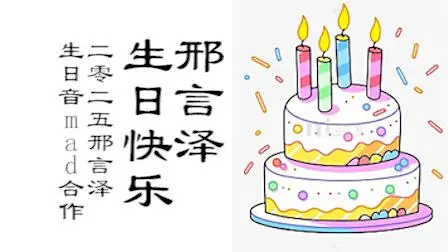 2025邢言泽生日音mad合作