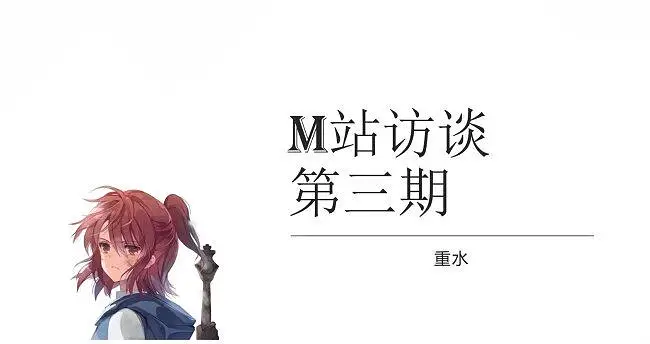 M站访谈 第三期