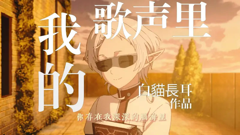 [MAD/无职转生/希露菲]“我不讨厌你哦，鲁迪”