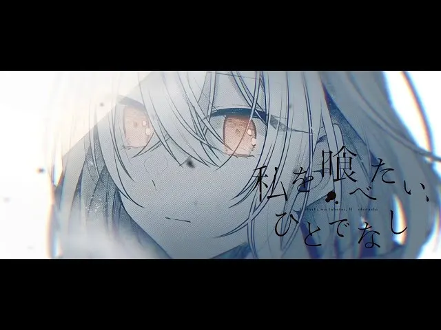 【静止画MAD】对我垂涎欲滴的非人少女