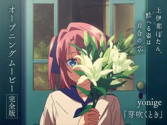 【4月】上伊那牡丹，酒醉身姿似百合花般 NCOP