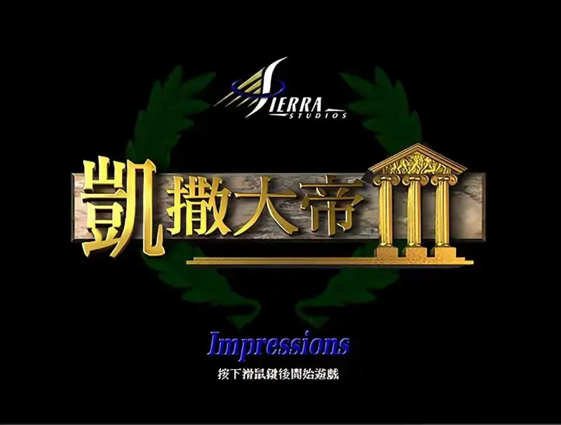 老游戏,凯撒大帝3,回顾