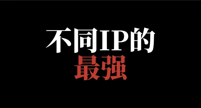 不同IP的最强