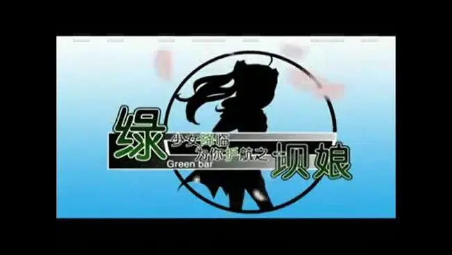 【绿坝娘】 绿⑧娘MV——《红之空》