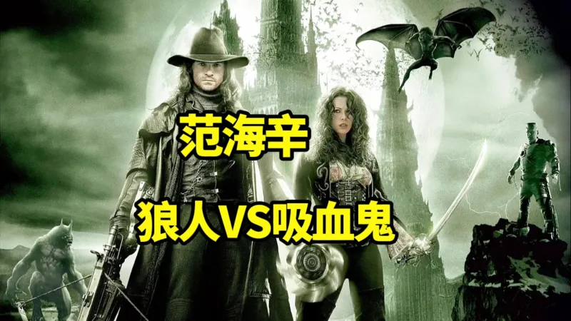 被低估的魔幻大片，狼人大战吸血鬼【范海辛】