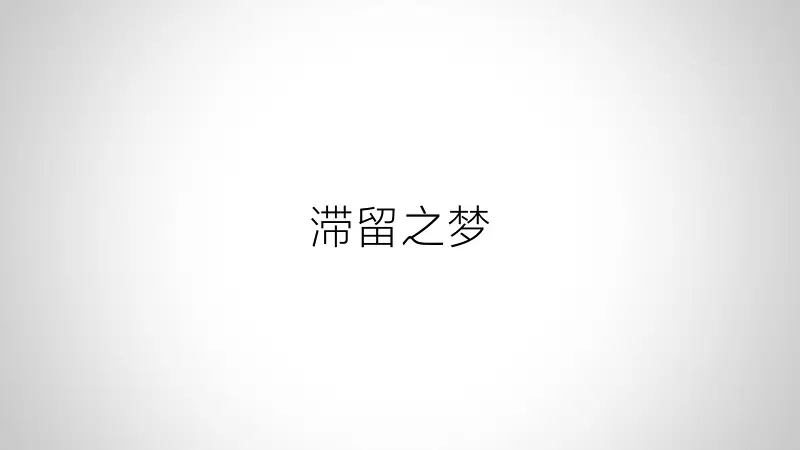 01 滞留之梦