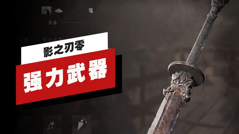 【IGN】《影之刃零》初期强力武器获得方式