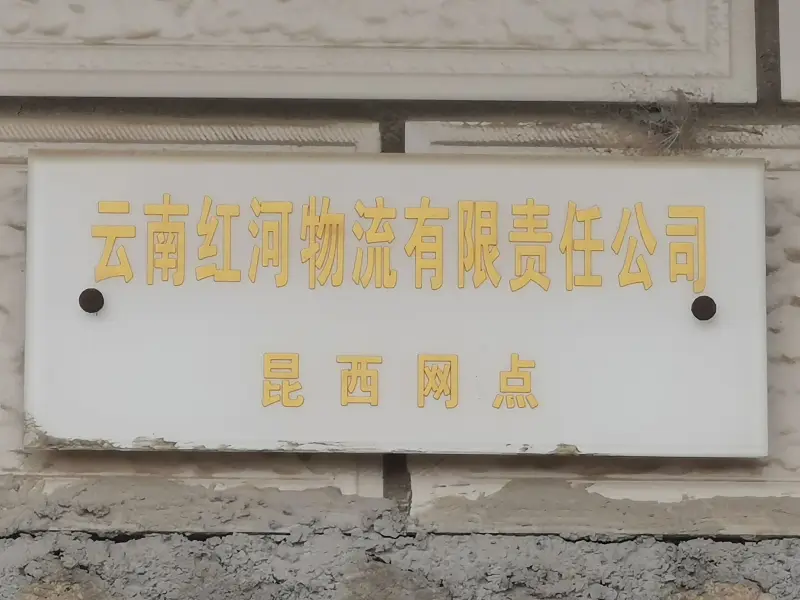 石咀站,昆石线,滇缅铁路